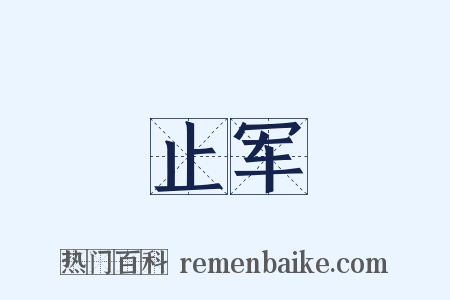 止军是什么意思的图片